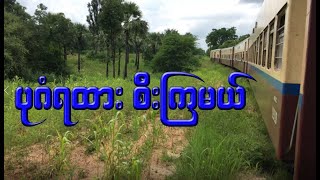 ပုဂံရထားစီး ရှုခင်းများ4KYangon to Bagan by Train 2023 [upl. by Murtha328]