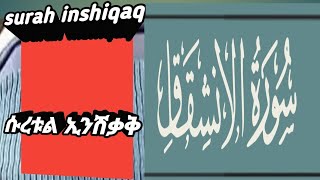 سورة الإنشقاق surah inshiqaq [upl. by Navek]