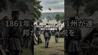 南北戦争：アメリカを二分した悲劇の戦い [upl. by Morton]