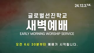 20241203 GVCS 글로벌선진학교 새벽예배 호 1413  입술의 열매 [upl. by Roosevelt]