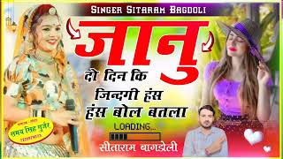 सिंगर सीताराम गुर्जर बागडोली  जानु दो दिन की जिन्दगी हंस हंस बोल बतला  singer sitaram gurjar [upl. by Aynik]