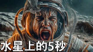 在水星上停留 5 秒鐘會發生什麼事？ [upl. by Atteugram]