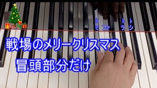 戦場のメリークリスマスの最初だけ弾いてみよう🎹🎄中級Ver [upl. by Nho783]