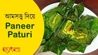 How to make Paturi  Paneer Paturi  Veg Recipes  Paneer Recipes  আমসত্ত্ব দিয়ে পনিরের পাতুরি [upl. by Primalia]