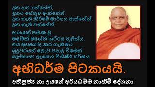 Abhidharmaya abhidharma අභිධර්ම අභිධර්ම පිටකය abhidharma mulika karunuabhidharmaya in sinhala [upl. by Otreblif797]