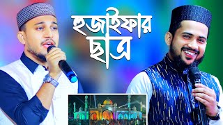 হৃদয়স্পর্শী মরমি গজল┇এলো বিদায় বেলা আর করিস না হেলা┇শিল্পী হুজাইফার ছাত্র┇এমডি আজহারউদ্দীন গজল [upl. by Olenta]