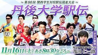 第86回関西学生対校駅伝競走大会｜丹後大学駅伝2024 [upl. by Llerihs]