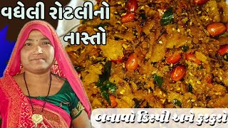 વધેલી રોટલી નો નવો નાસ્તો  vadheli roti no nasto [upl. by Nagem]