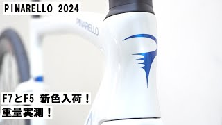 PINARELLOピナレロ 2024年モデル新色！F7とF5入荷！重量実測したりしています！ [upl. by Carlota]