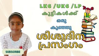 ശിശുദിന പ്രസംഗംchildrens day speech Malayalam shishudina prasangam [upl. by Fayina]