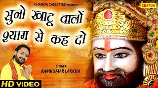 सुनो खाटू वालो श्याम से कह दो  Ramkumar Lakkha  New Shyam Bhajan  Khatu Ke Raja  Bhajan Kirtan [upl. by Uird]