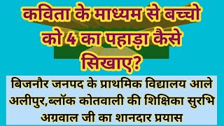 कविता के माध्यम से बच्चो को 4 का पहाड़ा कैसेबिजनौर जनपद की शिक्षिका सुरभि अग्रवाल का शानदार प्रयास [upl. by Yelac]