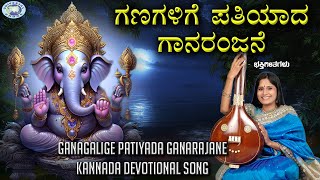 Ganagalige Patiyada Ganarajane  Lord Ganesha  BRChaya  Kannada Devotional [upl. by Altman]