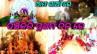 ଆମ ଗାଆଁ ପଞ୍ଚକର ପ୍ରଥମ ଦିନରେ aamgaa panchakr pratham dinare [upl. by Harlin]