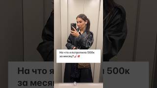 Потратила 500К ЗА МЕСЯЦ На что💅🏼 [upl. by Camilia89]