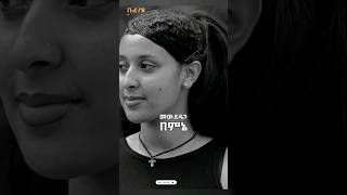 ልረሳሽ አልቻልኩም 😭😭😭 ዳን አብ  Dan Ab Liresash alchalkum [upl. by Marissa]