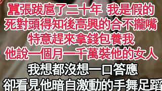 囂張跋扈了二十年 我是假的，死對頭得知後高興的合不攏嘴，特意趕來拿錢包養我，他說一個月一千萬裝他的女人，我想都沒想一口答應，卻看見他暗自激動的手舞足蹈【顧亞男】【高光女主】【爽文】【情感】 [upl. by Suh]