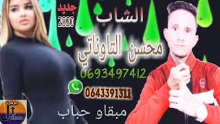 cheb mohssin tawnatimab9aw hbabالشاب محسن التاوناتي مابقاو حباب [upl. by Nyleahs]