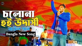 Cholona Hoi Udashi  চলোনা হই উদাসী  Afran Nahid  Bangla New Song [upl. by Uri]