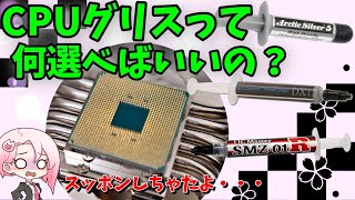 【一番冷えるグリスはどれ！？】CPUグリスの性能差比較！スッポンもあるよ・・・シルバーグリスとナノダイヤモンドグリスと猫グリスを比較！CPUグリスの選び方 [upl. by Pavlov]