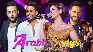 Best Arabic Songs Compilation 2024  قائمة تشغيل لأفضل الأغاني العربية لحماكي، شيرين، أحمد باتشان [upl. by Lleruj]