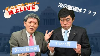 【ザ・ニュースペーパー】紙上ＬＩＶＥ・第２６回 ２回目のあさナマ！ [upl. by Ermeena]