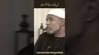 الرياضة و الاسلام  الشيخ الشعراوي [upl. by Eiduj]