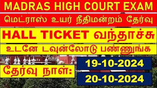 Madras High Court Exam Hall ticket 2024 released  Exam date 19 amp 20 OCTOBER 2024  mhc exam 2024 🎉 [upl. by Leiria]