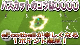 【超簡単】誰でも出来るパスカット！コツはこれだけ【eFootball2024アプリ】 [upl. by Teresa]