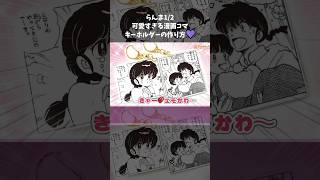 【らんま12】簡単手作りキーホルダーの作り方💜可愛すぎる漫画コマ！100均材料DIY【UVレジン】Ranma12 【shorts】 らんま らんまアニメ ハンドメイド uvレジン [upl. by Hopfinger]