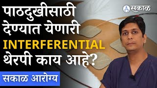 Sakal health  पाठदुखीसाठी वापरण्यात येणारी Interferential Therapy नेमकी काय आहे [upl. by Macleod]