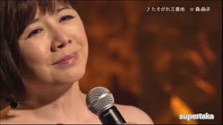 森昌子 ♪たそがれ三番地 Masako Mori 2016 [upl. by Gare124]