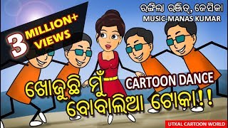 Khojuchi mu boabal toka  Animation version  Superhit Odia Dance Song [upl. by Kinney]