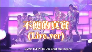 【中字】INFINITE  不便的真實 Inconvenient Truth 불편한 진실 Livever 2014 INFINITE One Great Step Returns [upl. by Hameean]