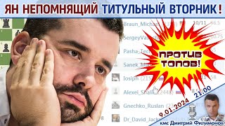 Ян Непомнящий Титульный вторник ⏰ 9012024 🎤 Дмитрий Филимонов ♕ Шахматы блиц [upl. by Honora]