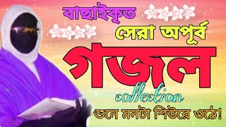 বাছাইকৃত সেরা অপূর্ব Amina Sokina Super Gojol Collection গজল শুনে মনটা শিউরে ওঠে [upl. by Ilera696]