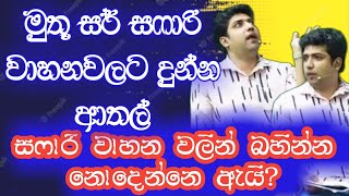 මුතූ සර් වාහනවලට දුන්න ආතල්  සෆාරි වාහනවලින් බහින්න නොදෙන්නෙ ඇයි  Dinesh Muthugala  Episode 204 [upl. by Merc]