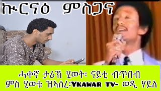 New interview with legend tekle tesfazghi  ሓቐኛ ታሪኽ ሂወት YKAWAR TV ወዲ ሃይለ [upl. by Brookhouse]