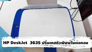 HP DeskJet 3635 ปริ้นเทสหัวพิมพ์ ไม่ต่อคอม [upl. by Ecyor383]