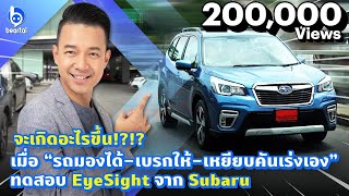 รีวิว Subaru Forester 20 iS EyeSight quotรถมองได้เบรกให้เหยียบคันเร่งเอง” เฮ้ย [upl. by Noryb256]