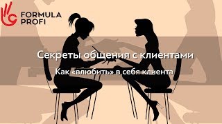 Секреты общения с клиентом Как quotвлюбитьquot в себя клиента [upl. by Boeschen]