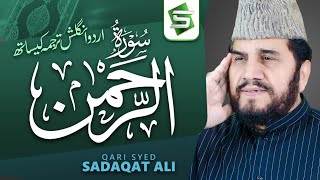 Surah Rahman Qari Syed Sadaqat Ali  Official Video  Al Quran Studio5 [upl. by Eelorac]