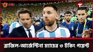 মারদাঙ্গা মারাকানায় যা ঘটলো  Argentina vs Brazil  T Sports [upl. by Enifesoj]