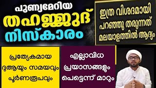 തഹജ്ജുദ് നിസ്കാരം പൂർണരൂപവും ദുആയും സമയവും തുടങ്ങി അറിയേണ്ടതെല്ലാം  thahajjud niskaram  tahajjud [upl. by Eiramyelhsa321]