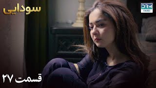 Ishqiya  Episode 27  Serial Doble Farsi  سریال سودایی  قسمت ۲۷  دوبله فارسی [upl. by Htebasile]