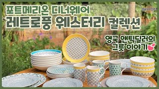 Eng sub Portmeirion Westerly  Dinnerware set  색다른 느낌의 포트메리온 라인을 소개합니다 [upl. by Leviralc]