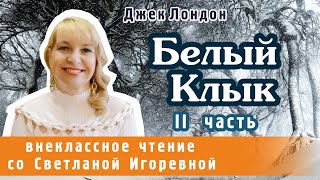 Белый клык Джек Лондон II часть PRO сказки 2024 [upl. by Ihcehcu]