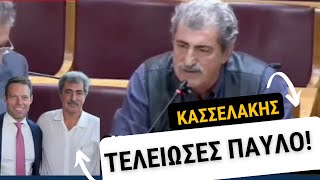 ΚΑΣΣΕΛΑΚΗΣ ΤΕΛΕΙΩΣΕΣ ΠΑΥΛΟ [upl. by Borlase]