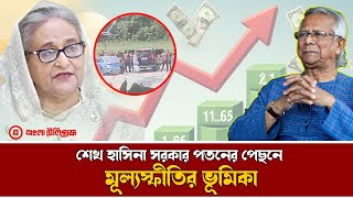 জুলাইআগস্ট ছাত্র আন্দোলনে মূল্যস্ফীতির ভূমিকা  Economic Crisis  Bangla telegraph [upl. by Hoffarth764]