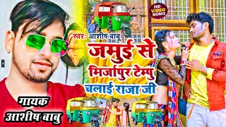 Jamui Se Mirzapur Chalai Raja Ji  Kailahat Chunar Mirzapur Song  Mirzapur Me Tempu  Ashish Babu [upl. by Nyrb]